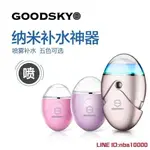 補水儀 GOODSKY補水噴霧儀納米冷噴機便攜式面部保濕加濕器蒸臉 母親節禮物