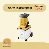 在飛比找蝦皮購物優惠-【利優比 RYOBI】GS-2010 枝葉粉碎機  碎枝機 