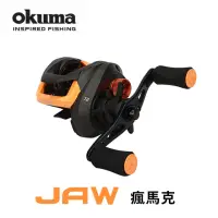 在飛比找momo購物網優惠-【OKUMA】JAW 瘋馬克 擬餌拋投捲線器(齒比7.2:1