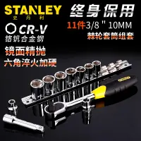 在飛比找露天拍賣優惠-史丹利11件10mm系列套筒棘輪扳手組套汽修工具套裝95-3