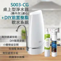 在飛比找PChome24h購物優惠-3M S003-CG 桌上型淨水器 + DIY前置樹脂軟水系