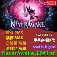 在飛比找蝦皮購物優惠-【NS Switch】NeverAwake 未醒少女 存檔修