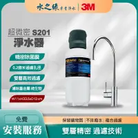 在飛比找PChome商店街優惠-【3M】S201 超微密 淨水器 免費到府安裝 淨水機 濾水