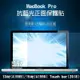 【飛兒】MacBook Pro 1315 吋 Touch bar 2018年 螢幕保護貼 保護膜 163