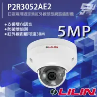 在飛比找樂天市場購物網優惠-昌運監視器 LILIN 利凌 P2R3052AE2 500萬