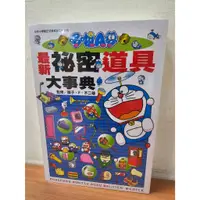 在飛比找蝦皮購物優惠-【樂辰書店】哆啦A夢 最新祕密道具大事典 全 藤子‧F‧不二