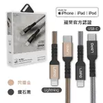 LAPO 蘋果MFI認證 USB-C TO LIGHTNING PD快充線 耐彎折傳輸充電線1.5M 快充線