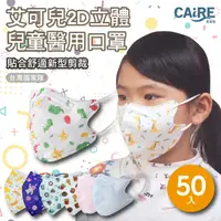 在飛比找樂天市場購物網優惠-【CAiRE艾可兒】2D立體兒童醫用口罩 (50入/盒)