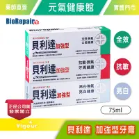 在飛比找Yahoo!奇摩拍賣優惠-元氣健康館 元氣健康館 BioRepair 貝利達Plus+