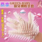 情趣{激浪情趣精品百貨}  GREEN-BABY 高潮按摩桑拿柔情手套