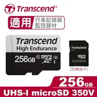 在飛比找樂天市場購物網優惠-Transcend 創見 micro SD 350V 256