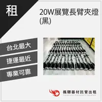 在飛比找蝦皮購物優惠-【展場專用】楓驛 20W展覽長臂夾燈(黑) 租夾燈 夾燈出租