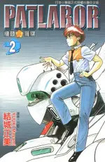 機動警察PATLABOR (2)（電子書）