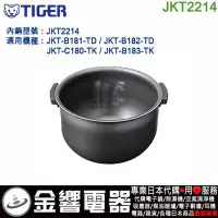 在飛比找Yahoo!奇摩拍賣優惠-【金響代購空運】TIGER JKT2214,虎牌電子鍋,內鍋