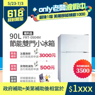 【Frigidaire 富及第】90L 1級省電 雙門小冰箱 FRT-0904M「節能補助」貨物稅減免(福利品) 典雅白