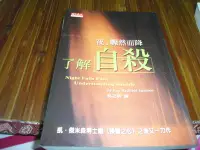 在飛比找Yahoo!奇摩拍賣優惠-【媽咪二手書】夜 驟然而降-了解自殺   凱傑米森   天下