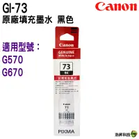 在飛比找蝦皮商城優惠-Canon GI-73 Canon 73 原廠盒裝墨水 適用