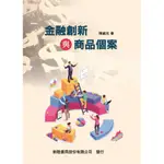 [新陸~書本熊] 金融創新與商品個案 /陳威光：9789869745284<書本熊書屋>