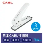 【鯨文庫】日本CARL 單孔打洞器3種尺寸 3MM 5.5MM 7MM 吊牌 耳環卡 手做 SD-130 155 170