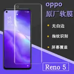 原廠精選 OPPO RENO5手機膜RENO4PRO高清保護膜RENO6 原裝5 PRO+ RENO7鋼化膜 滿版防摔
