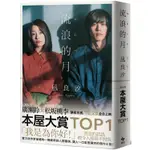 流浪的月【電影書衣版】本屋大賞TOP1【金石堂】