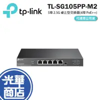 在飛比找蝦皮購物優惠-TP-LINK TL-SG105PP-M2 5埠 2.5G 