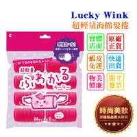 在飛比找蝦皮購物優惠-時尚美妝 Lucky Wink 超輕量海棉髮捲 M 8入 批