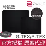 【官方授權】ZOWIE TF-X 系列滑鼠墊