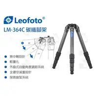 在飛比找蝦皮購物優惠-數位小兔【LEOFOTO LM-364C 碳纖維系統腳架】公