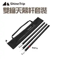 在飛比找蝦皮商城優惠-ShineTrip 山趣 雙縮天幕杆套裝 露營 登山 現貨 