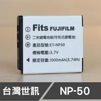 在飛比找蝦皮購物優惠-【現貨】台灣 世訊 NP-50 副廠 鋰 電池 日製電芯 富