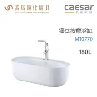 在飛比找樂天市場購物網優惠-CAESAR 凱撒衛浴 MT0770 獨立按摩浴缸 免運