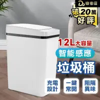 在飛比找PChome24h購物優惠-【智能感應垃圾桶 12L】電池款 電動垃圾桶 按壓式垃圾桶 