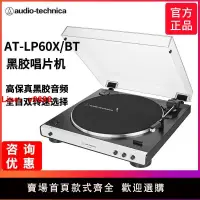 在飛比找樂天市場購物網優惠-【台灣公司 超低價】鐵三角AT-LP60X BT黑膠唱片機現