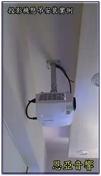 在飛比找Yahoo!奇摩拍賣優惠-【新莊恩亞音響】投影機安裝 懸吊 布幕安裝 投影機自動升降機