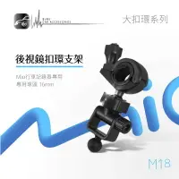 在飛比找樂天市場購物網優惠-BuBu車用品【後視鏡扣環支架M18】Mio MiVue 5