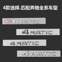 在飛比找ETMall東森購物網優惠-適用奔馳4MATIC字標C E S ML GLK改裝四驅車標