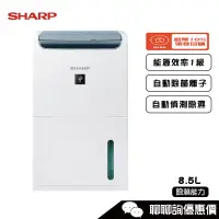 在飛比找蝦皮商城優惠-SHARP 夏普 DW-P9HT-W 除濕機 8.5L/日除