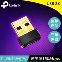 在飛比找有閑購物優惠-TP-LINK TL-WN725N 超微型 11N 150M