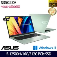 在飛比找神腦生活優惠-《ASUS 華碩》S3502ZA-0152E12500H(1