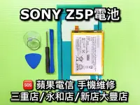 在飛比找Yahoo!奇摩拍賣優惠-【手機維修】SONY Z5P 全新電池 Z5P電池 Z5P原