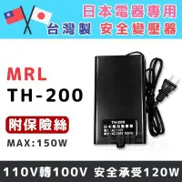 在飛比找Yahoo!奇摩拍賣優惠-[百威電子]MRL TH-200 AC110V轉AC 100