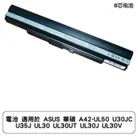 在飛比找蝦皮商城優惠-電池 適用於 ASUS 華碩 A42-UL50 U30JC 