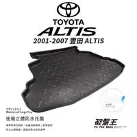 在飛比找蝦皮商城優惠-汽車防水托盤 2001~2007 ALTIS 第9代 台灣製