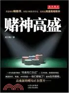 在飛比找三民網路書店優惠-賭神高盛（簡體書）