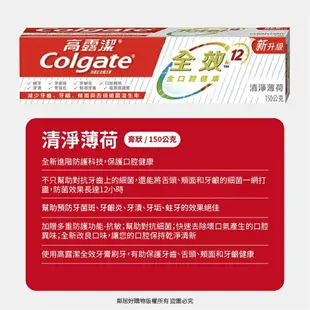 【Colgate高露潔】全效牙膏150g-(清新薄荷/專業潔淨/炭深潔)