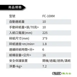 【原廠 FILUX 飛力士】10張超靜音極細密狀碎紙機 FC-10XM(超靜音極細密碎紙機)