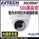 【帝網-KINGNET】AVTECH 陞泰 DGC5005AT 500萬 四合一 半球 紅外線攝影機 內建麥克風 監視器 監視器攝影機