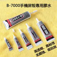 在飛比找蝦皮購物優惠-b7000膠水 DIY飾品點鑽膠 膠水 B-7000手機殼屏