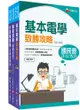 2024[技術類-電信線路建設與維運]中華電信基層從業人員遴選課文版套書：從基礎到進階，逐步解說，實戰秘技指點應考關鍵